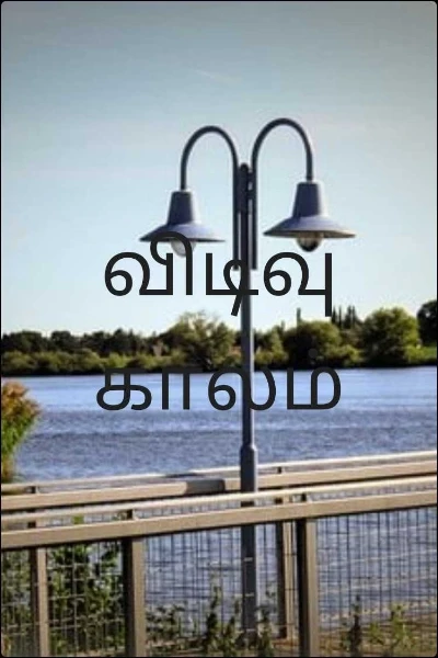 விடிவு காலம்