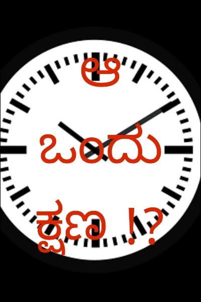 ಆ ಒಂದು ಕ್ಷಣ !?