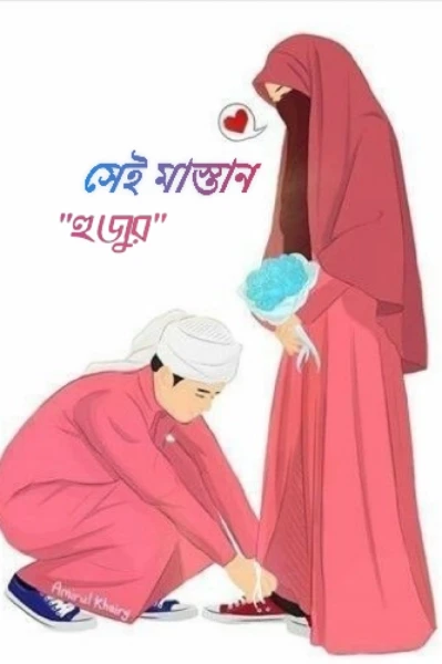 "সেই মাস্তান হুজুর"