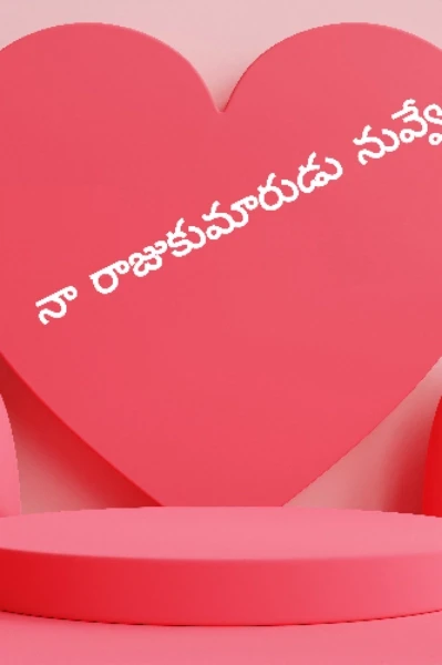 నా రాజుకుమారుడు నువ్వే..