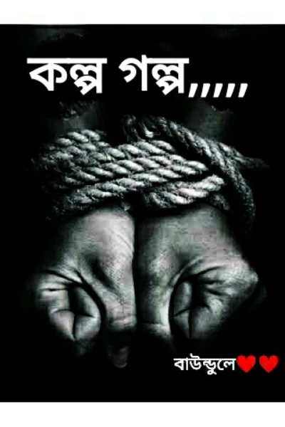 কল্প গল্প ,,,,,,,,