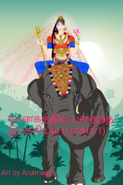 கானகத்தில் புதைந்த இரகசியம்