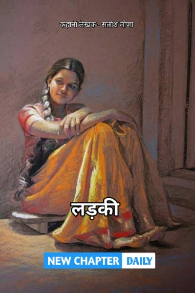 लड़की _ भाग 1