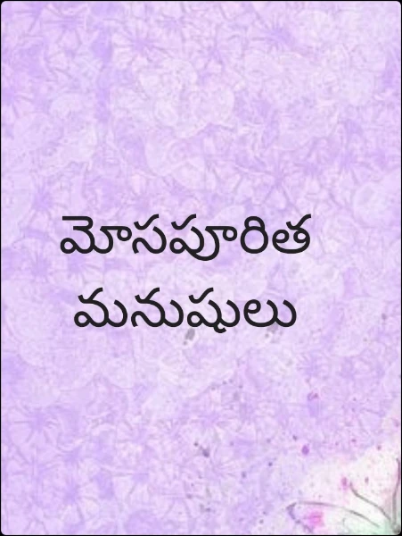 మోసపూరిత మనుషులు
