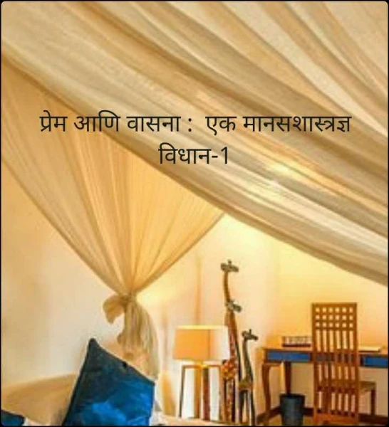 प्रेम आणि वासना :  एक मानसशास्त्रज्ञ विधान-1