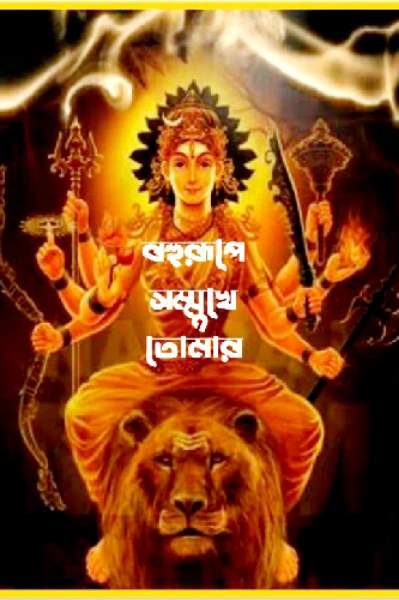 🍁বহুরুপে সম্মুখে তোমার🍁