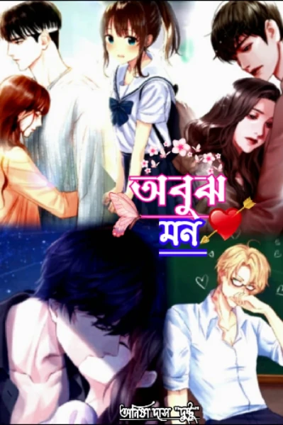 ❣️🌻অবুঝ মন🌻❣️