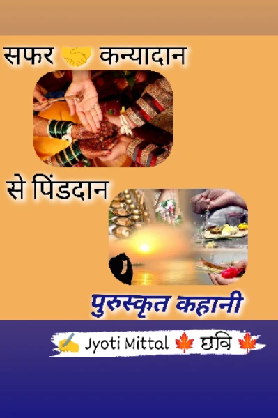 सफर 🤝 कन्यादान से पिंडदान
( पुरुस्कृत कहानी  )