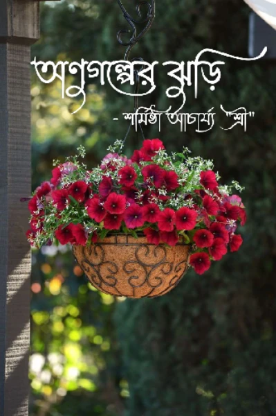 অণুগল্পের ঝুড়ি