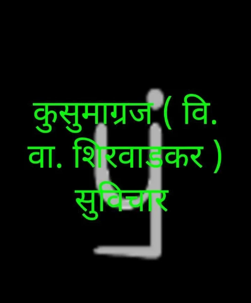 कुसुमाग्रज ( वि. वा. शिरवाडकर ) सुविचार