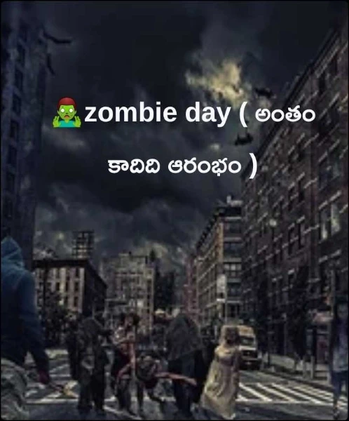 🧟‍♂️zombie day ( అంతం కాదిది ఆరంభం )