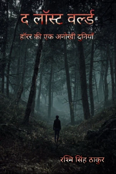 द लाॅस्ट वर्ल्ड : "हाॅरर की एक अनोखी दुनियाँ"