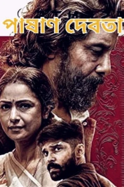 পাষাণ দেবতা