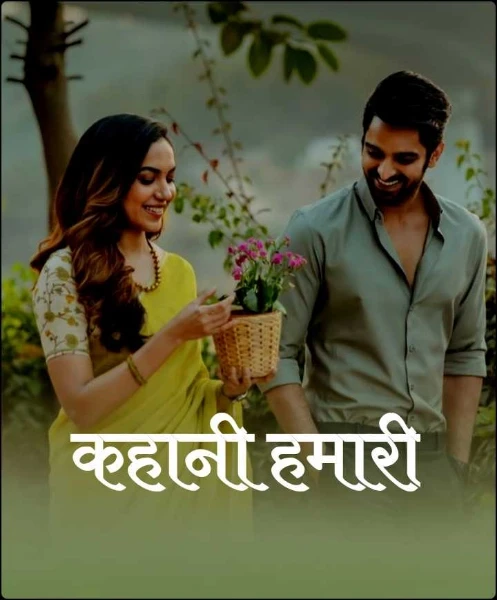 कहानी हमारी