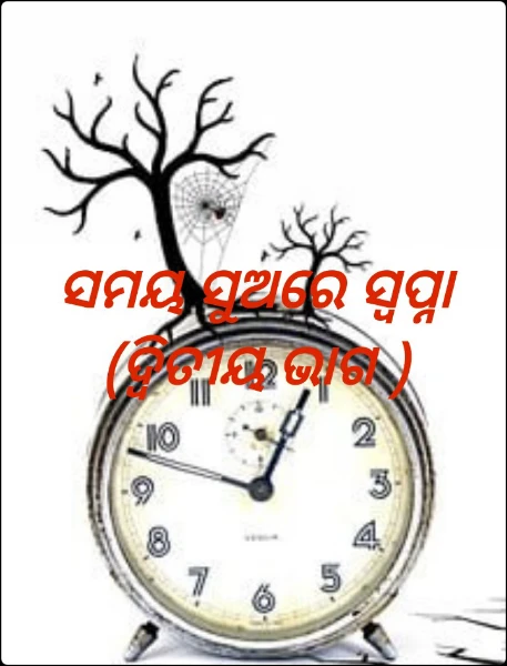 ସମୟ ସୁଅରେ ସ୍ୱପ୍ନା (ଦ୍ୱିତୀୟ ଭାଗ )