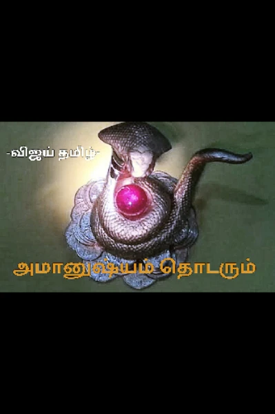 -அமானுஷ்யம் தொடரும்-
(முழுக்கதை)
