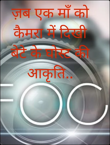 ज़ब एक माँ को कैमरा में दिखी बेटे के घोस्ट की आकृति..