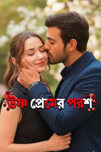 উষ্ণ প্রেমের পরশ