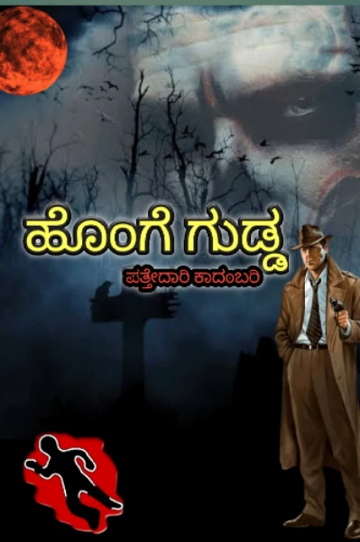 ಹೊಂಗೆ ಗುಡ್ಡ ಭಾಗ-೧