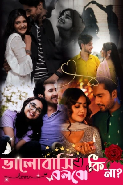 ভালোবাসি বলব কি না?❤