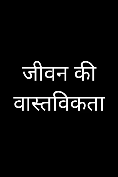 जीवन की वास्तविकता