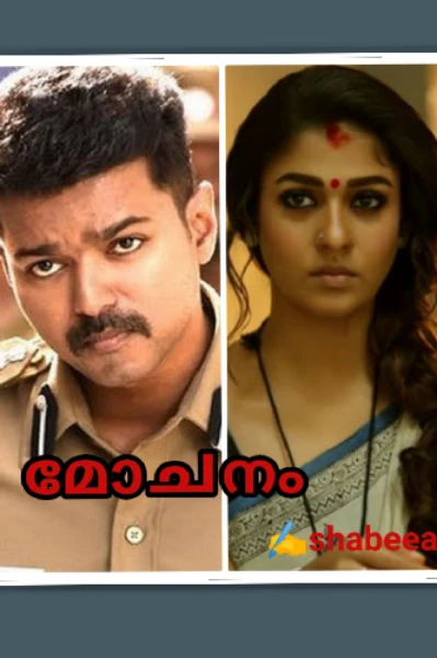 മോചനം  _01