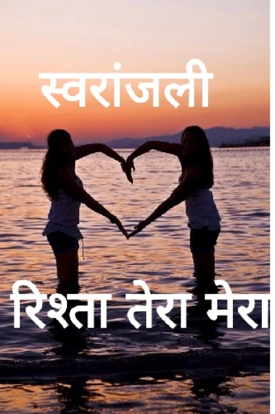 स्वरांजली (रिश्ता तेरा मेरा)