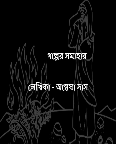 গল্পের সমাহার 


লেখিকা - অন্বেষা দাস