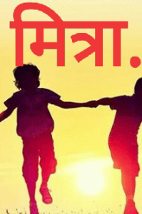 मित्रा..