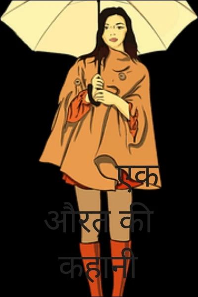 एक औरत की कहानी