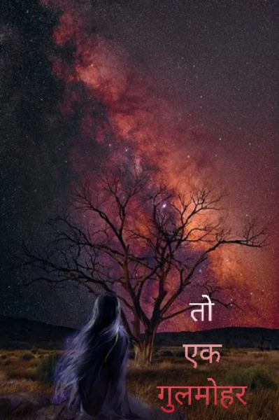 तो एक गुलमोहर..