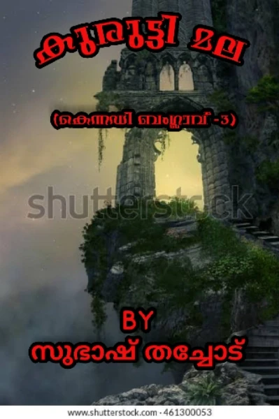 കുരുട്ടി മല  ( കെന്നഡി ബംഗ്ലാവ് 3)