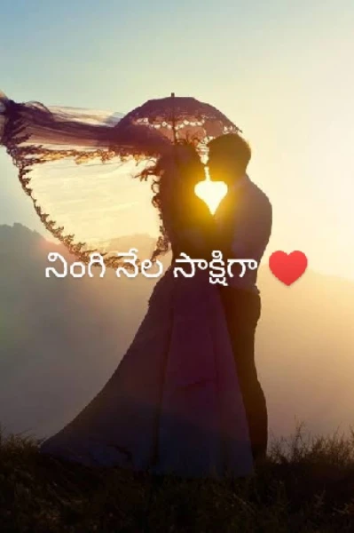 నింగి నేల సాక్షిగా