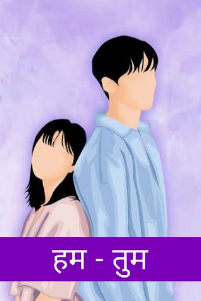 हम - तुम (1)