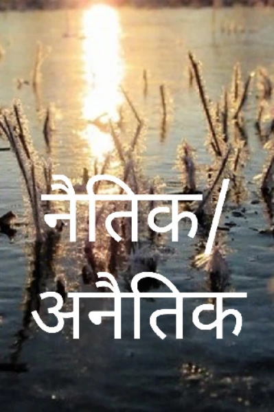 नैतिक / अनैतिक प्रेम भाग ३२