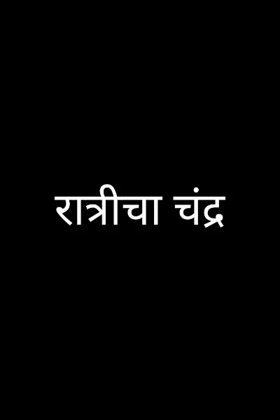 रात्रीचा चंद्र