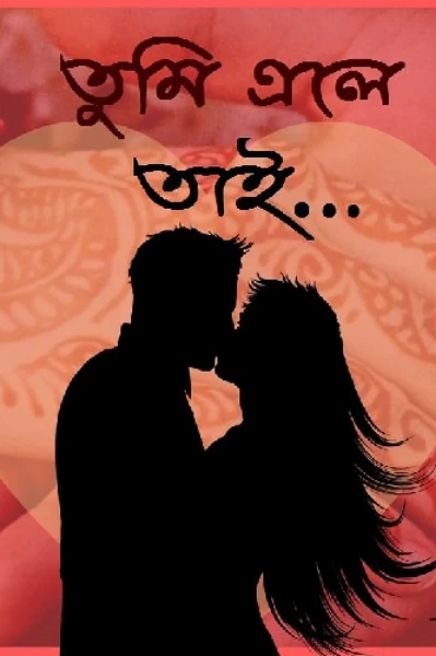 তুমি এলে তাই😍😎