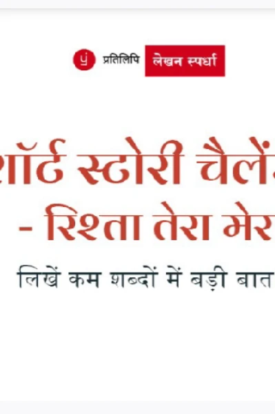 शाॅर्ट स्टोरी चैलेंज  " रिश्ता तेरा मेरा "