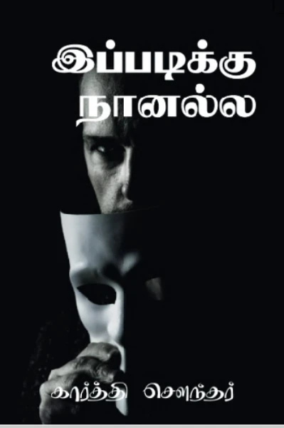இப்படிக்கு நானல்ல