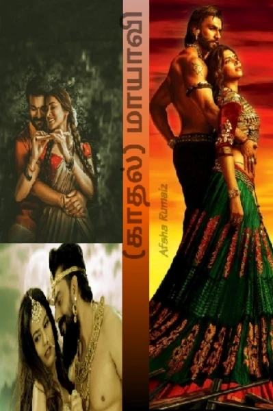 காதல் மாயாவி