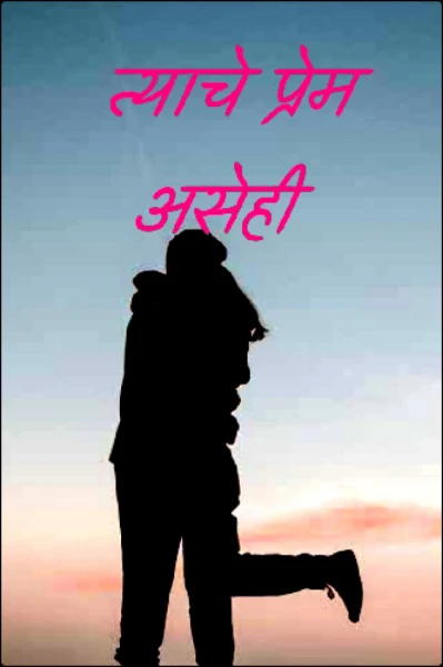 त्याचे प्रेम असेही भाग 4