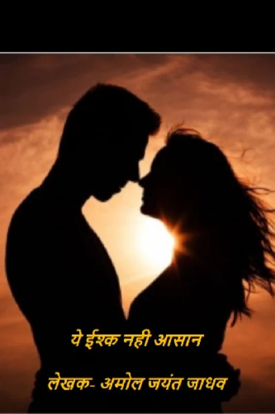 ये इश्क नहीं आसान...(भाग -१)