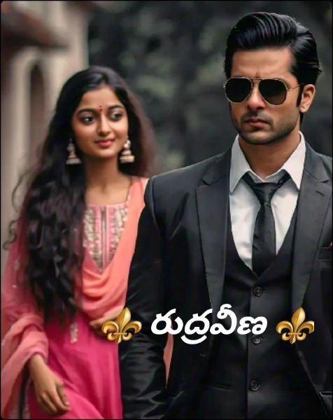 ⚜️ రుద్రవీణ ⚜️