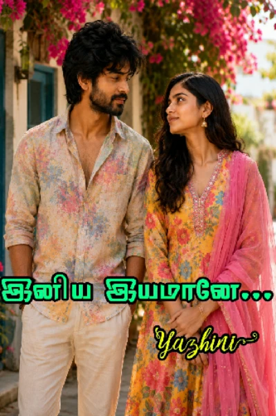 இனிய இயமானே..