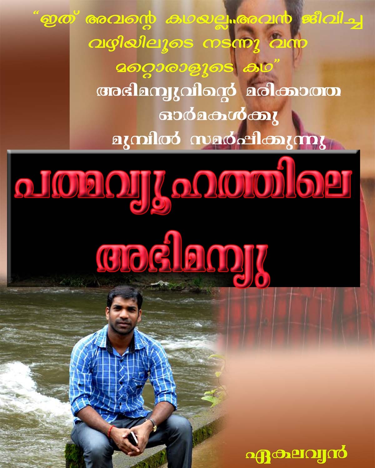 പത്മവ്യൂഹത്തിലെ അഭിമന്യു