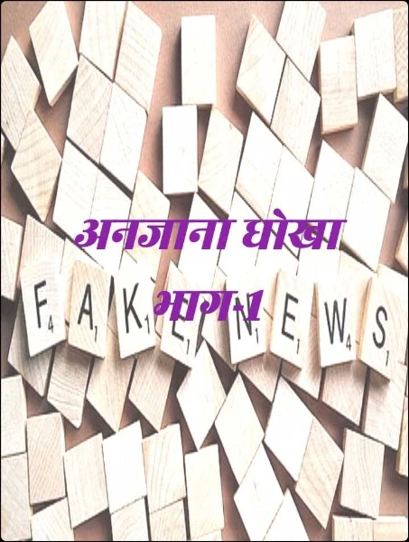 अनजाना धोखा  भाग-1