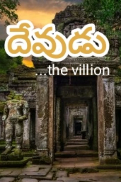 దేవుడు....ది విలన్