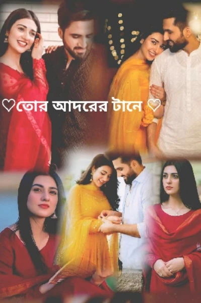 |♥ তোর আদরের টানে ♥|