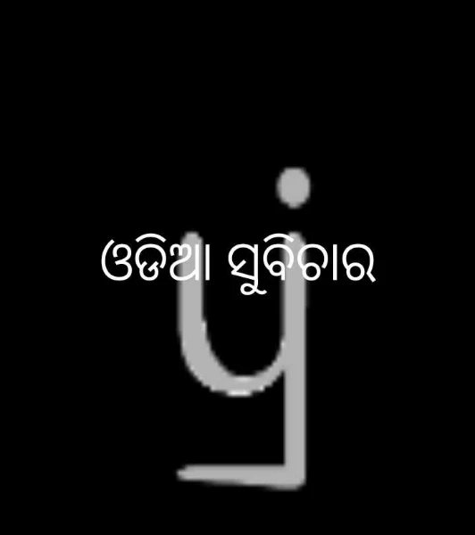 ଓଡିଆ ସୁବିଚାର