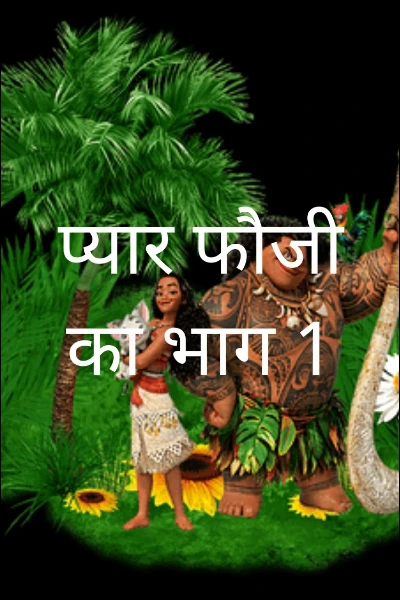 प्यार फौजी का भाग 1